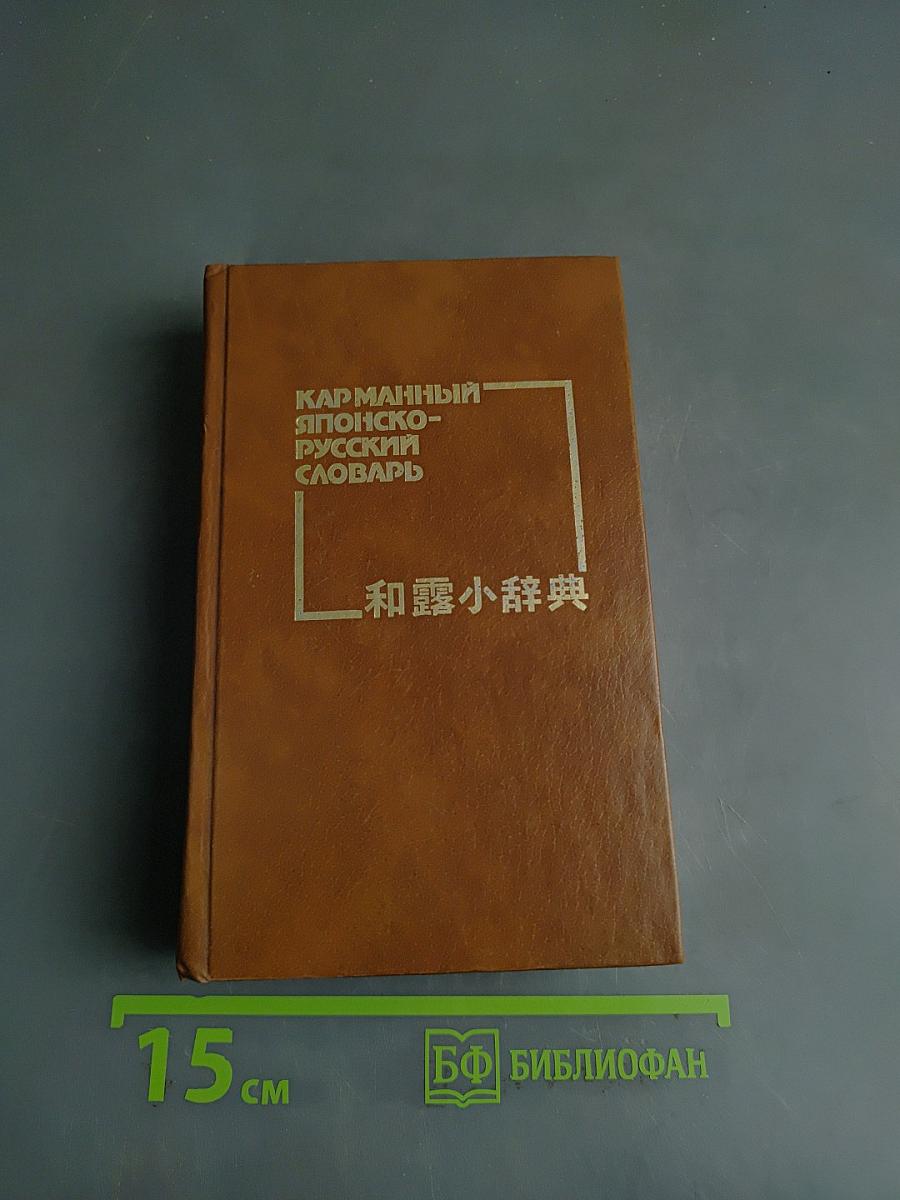 Карманный японско-русский словарь