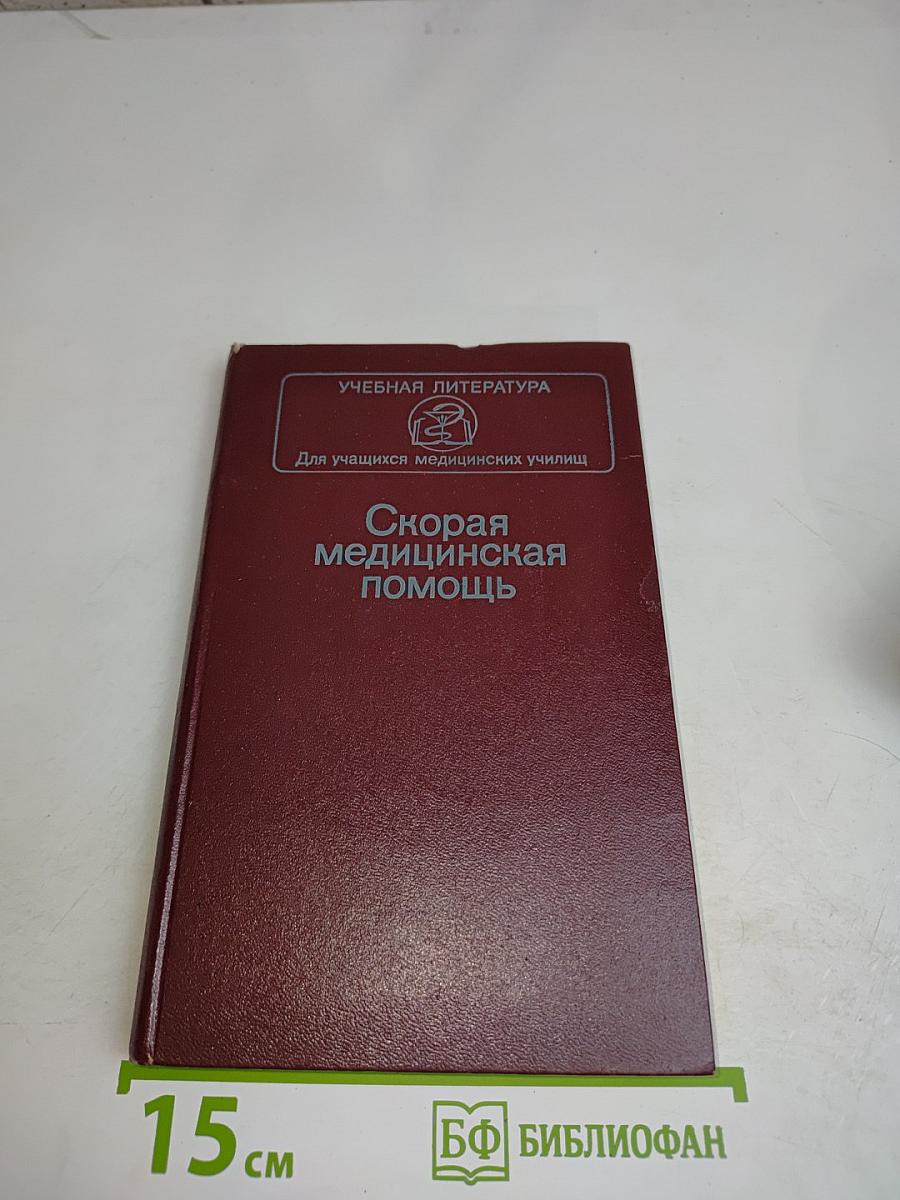 Скорая медицинская помощь