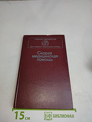 Скорая медицинская помощь