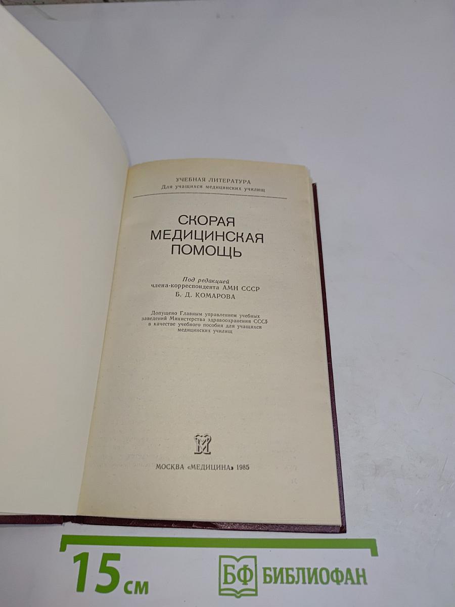 Скорая медицинская помощь