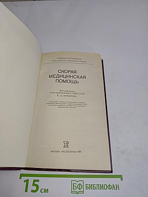 Скорая медицинская помощь