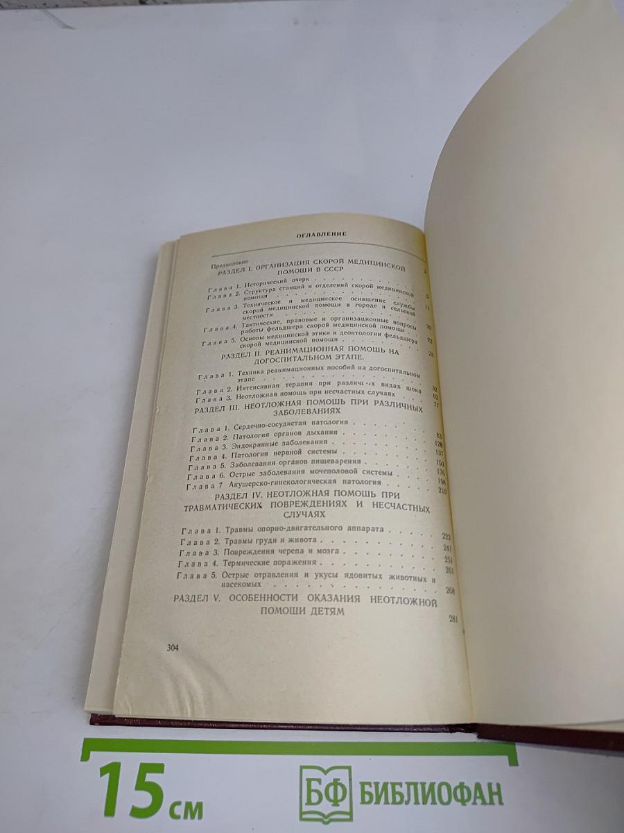 Скорая медицинская помощь