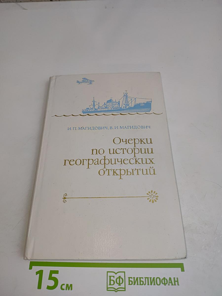 Очерки по истории географических открытий
