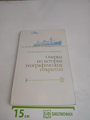 Очерки по истории географических открытий