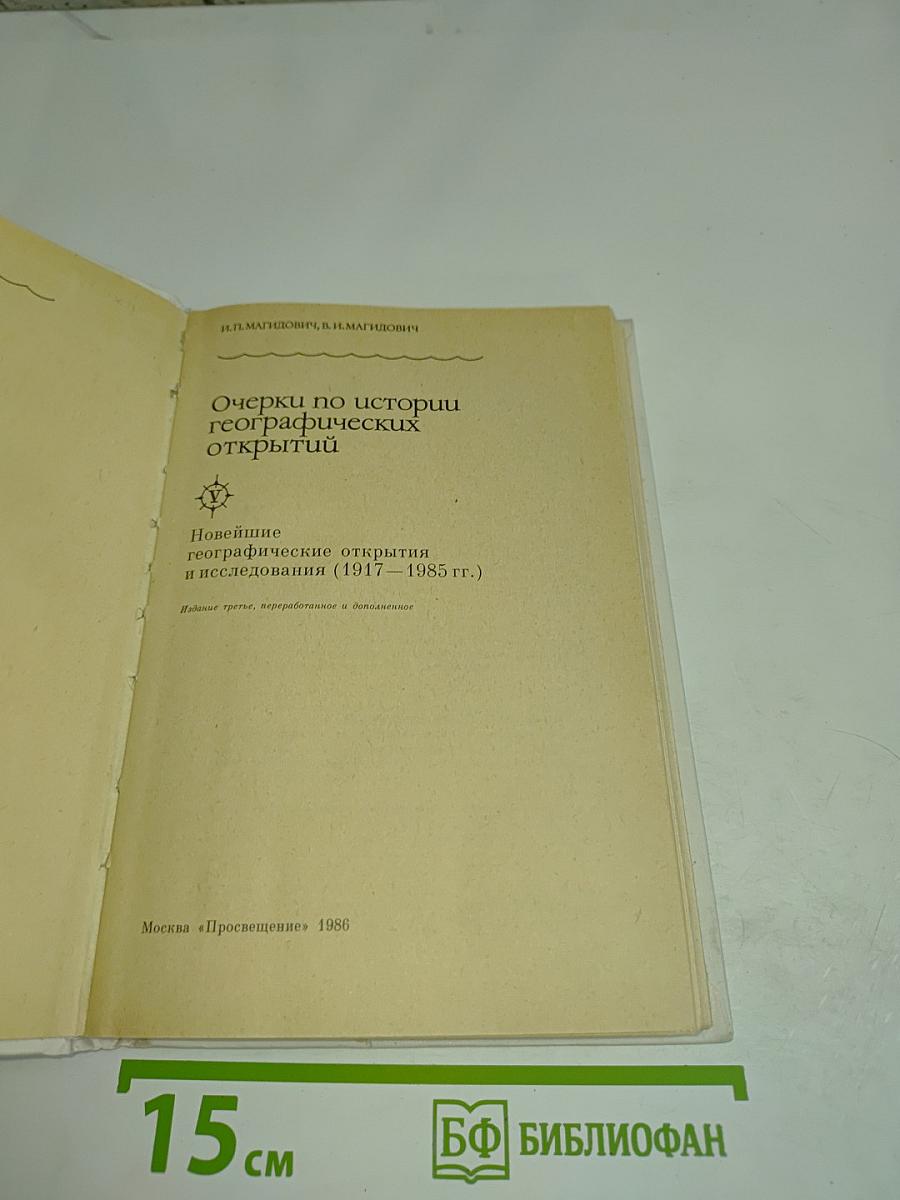 Очерки по истории географических открытий