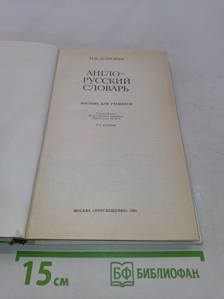 Англо-русский словарь