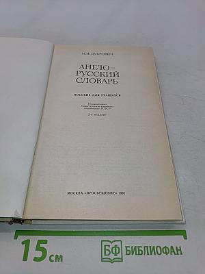 Англо-русский словарь