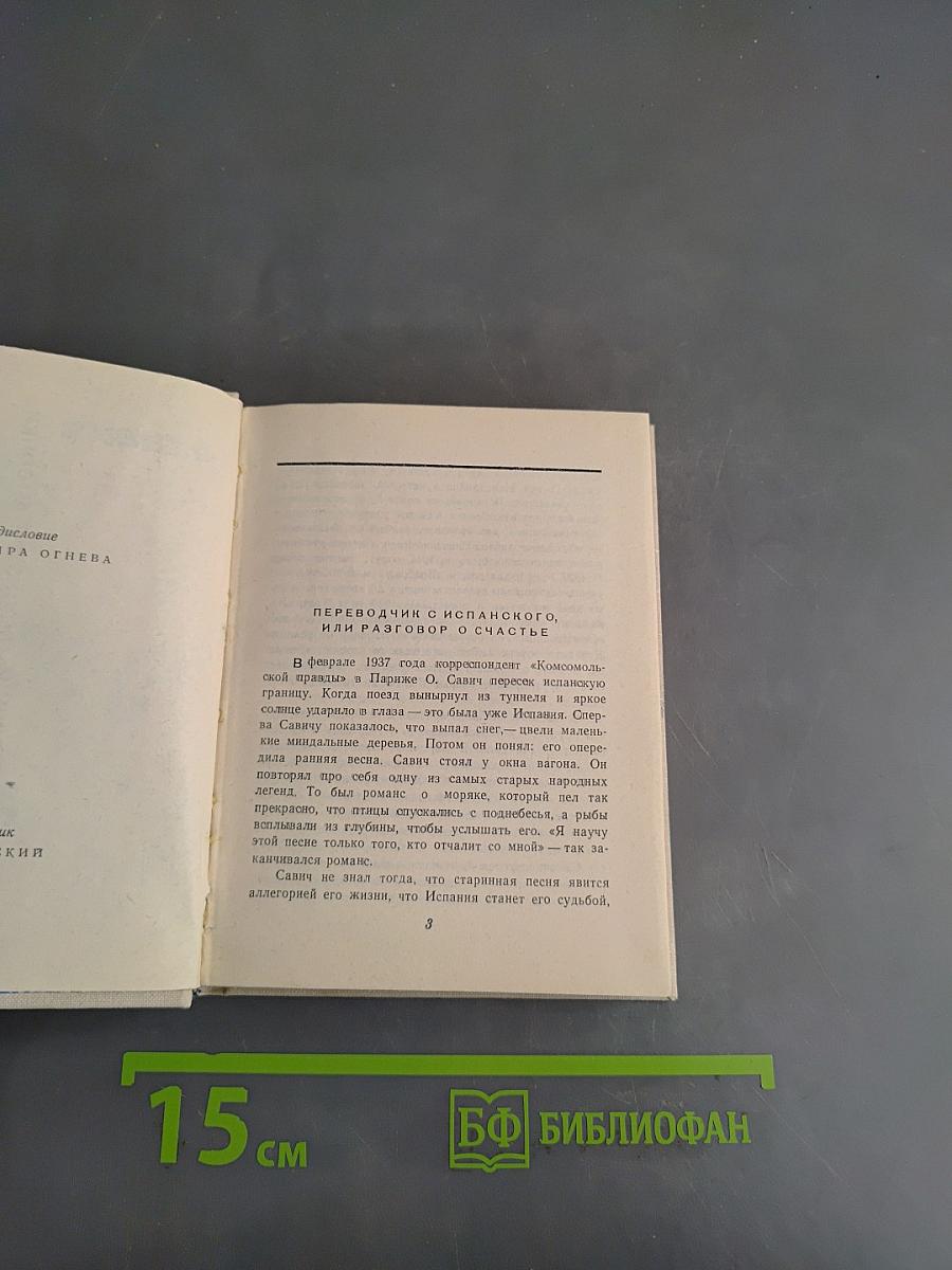 Стихи испанских и латинских поэтов в собрании О. Савича