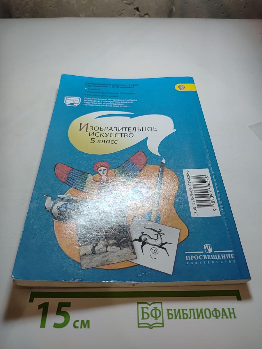 Изобразительное искусство 5 класс