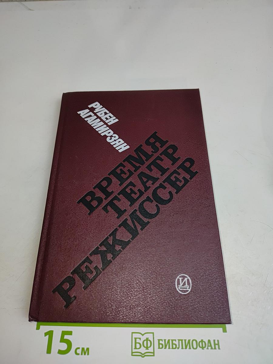 Время. Театр. Режиссер. Монолог о жизни и профессии