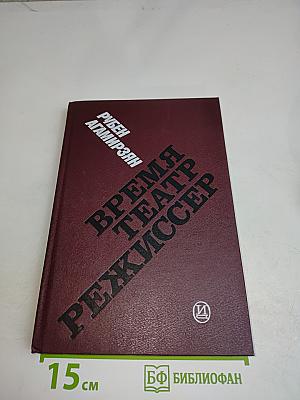Время. Театр. Режиссер. Монолог о жизни и профессии
