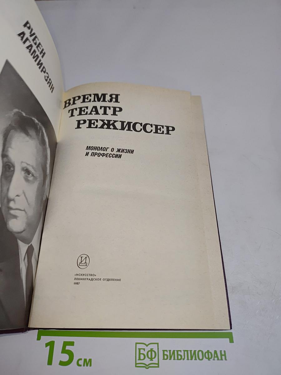 Время. Театр. Режиссер. Монолог о жизни и профессии
