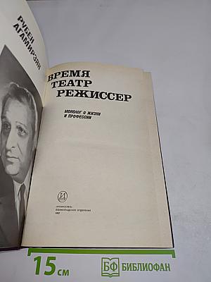Время. Театр. Режиссер. Монолог о жизни и профессии