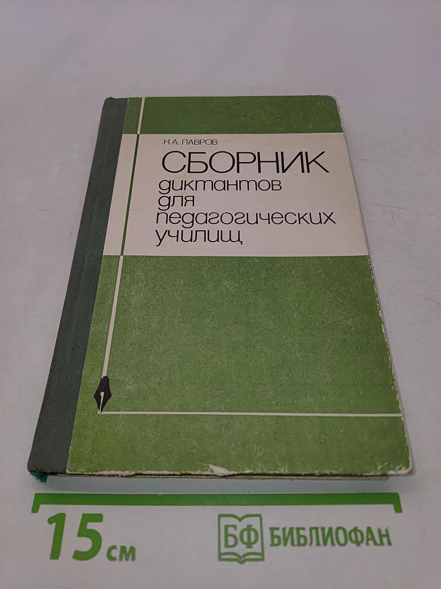 Сборник диктантов для педагогических училищ