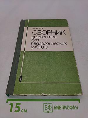 Сборник диктантов для педагогических училищ