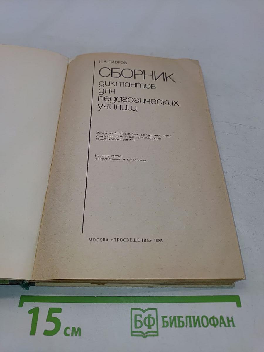 Сборник диктантов для педагогических училищ