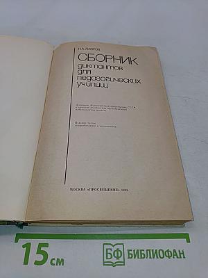 Сборник диктантов для педагогических училищ