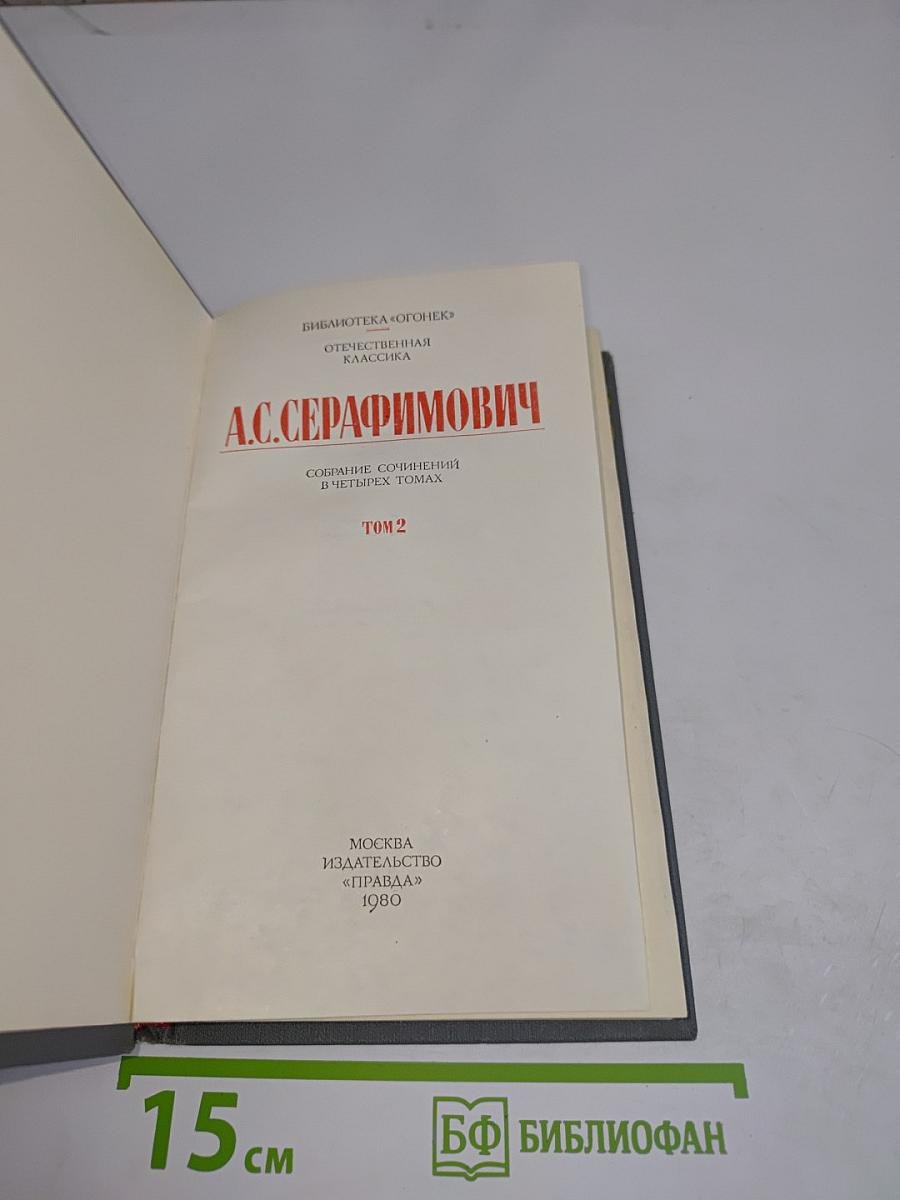 Собрание сочинений в четырех томах. Том 2