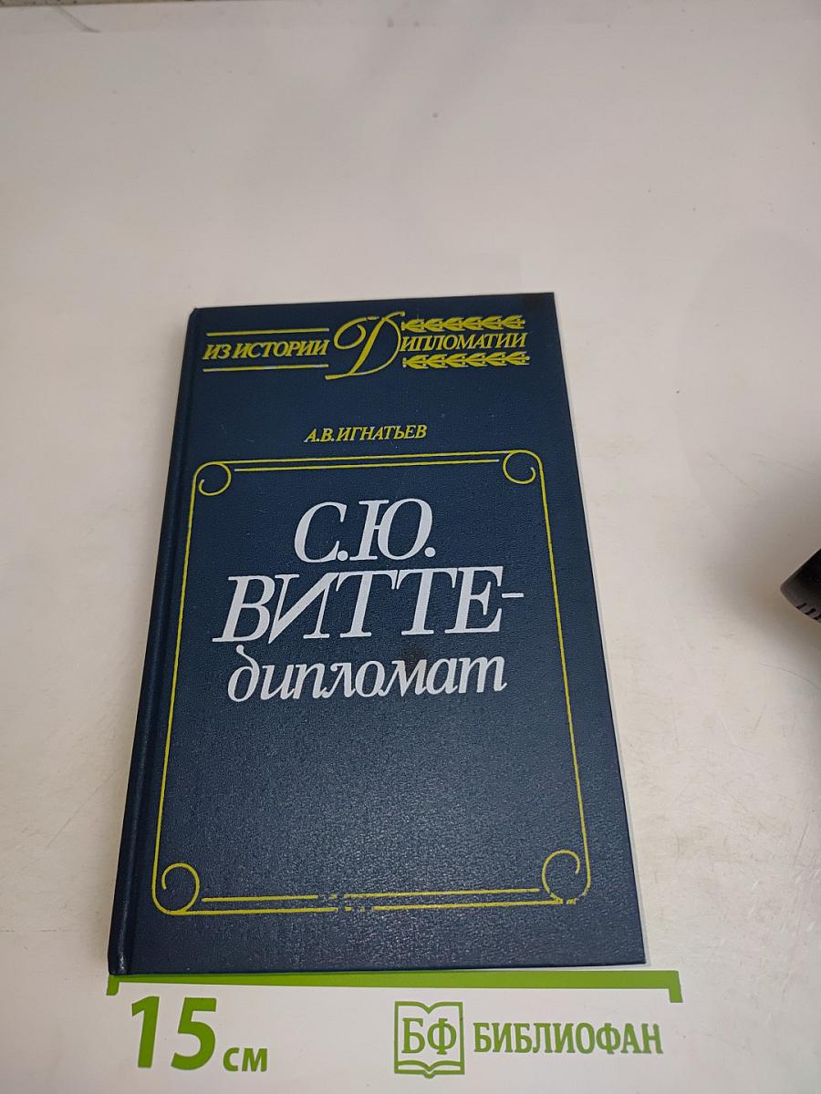 С.Ю. Витте – дипломат