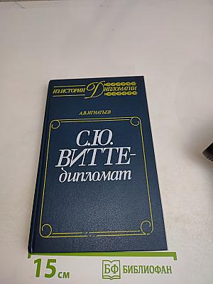 С.Ю. Витте – дипломат