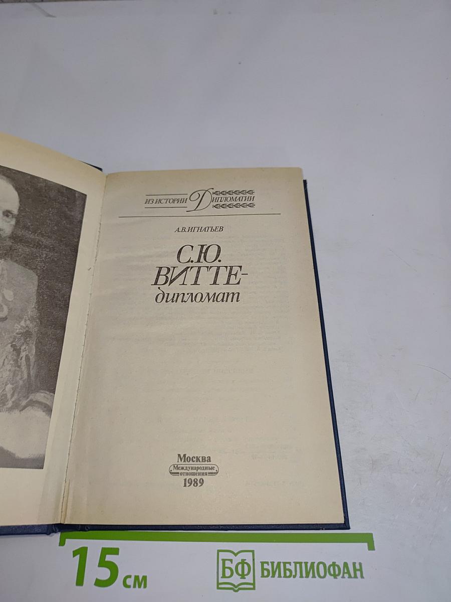 С.Ю. Витте – дипломат