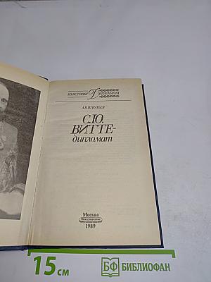 С.Ю. Витте – дипломат