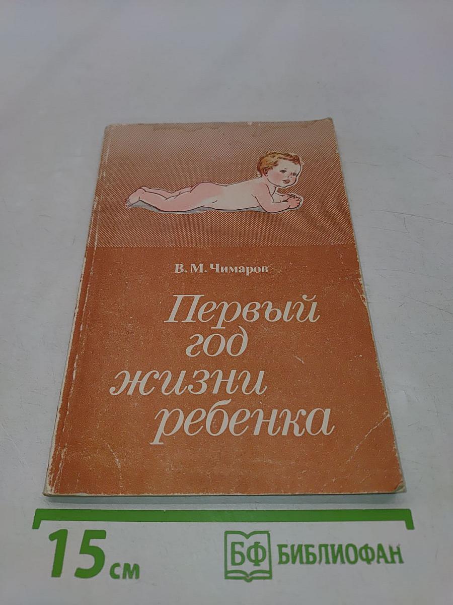 Первый год жизни ребенка