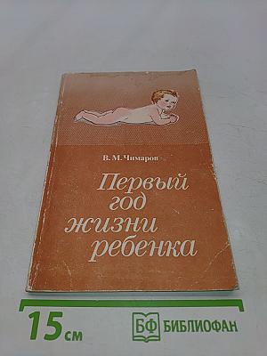 Первый год жизни ребенка