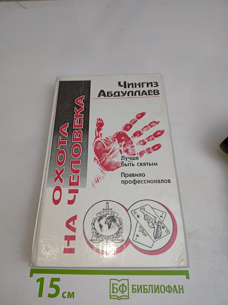 Охота на человека