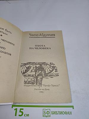 Охота на человека