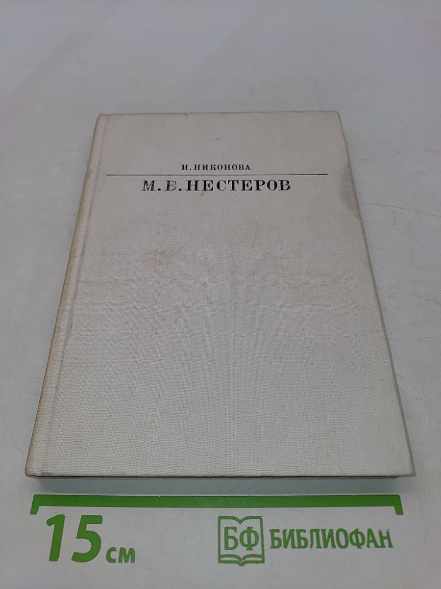М. В. Нестеров