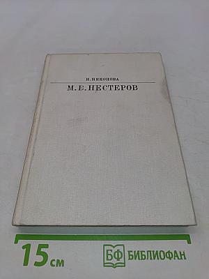 М. В. Нестеров