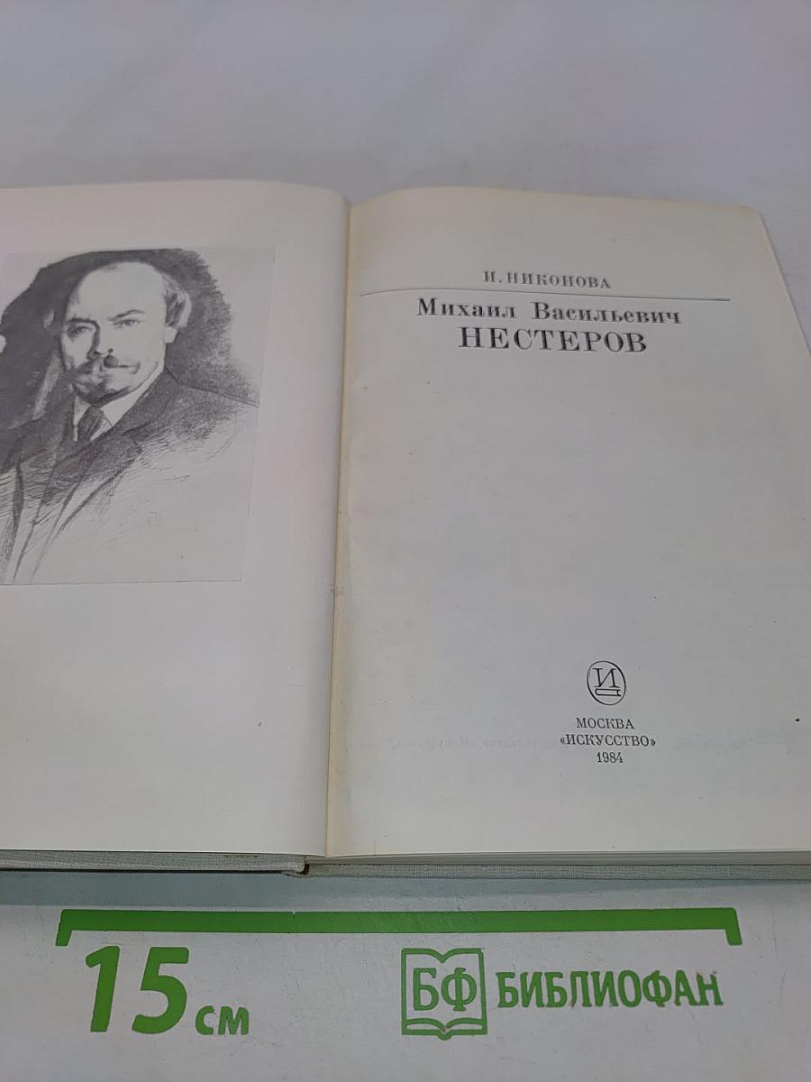 М. В. Нестеров