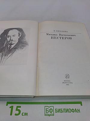 М. В. Нестеров