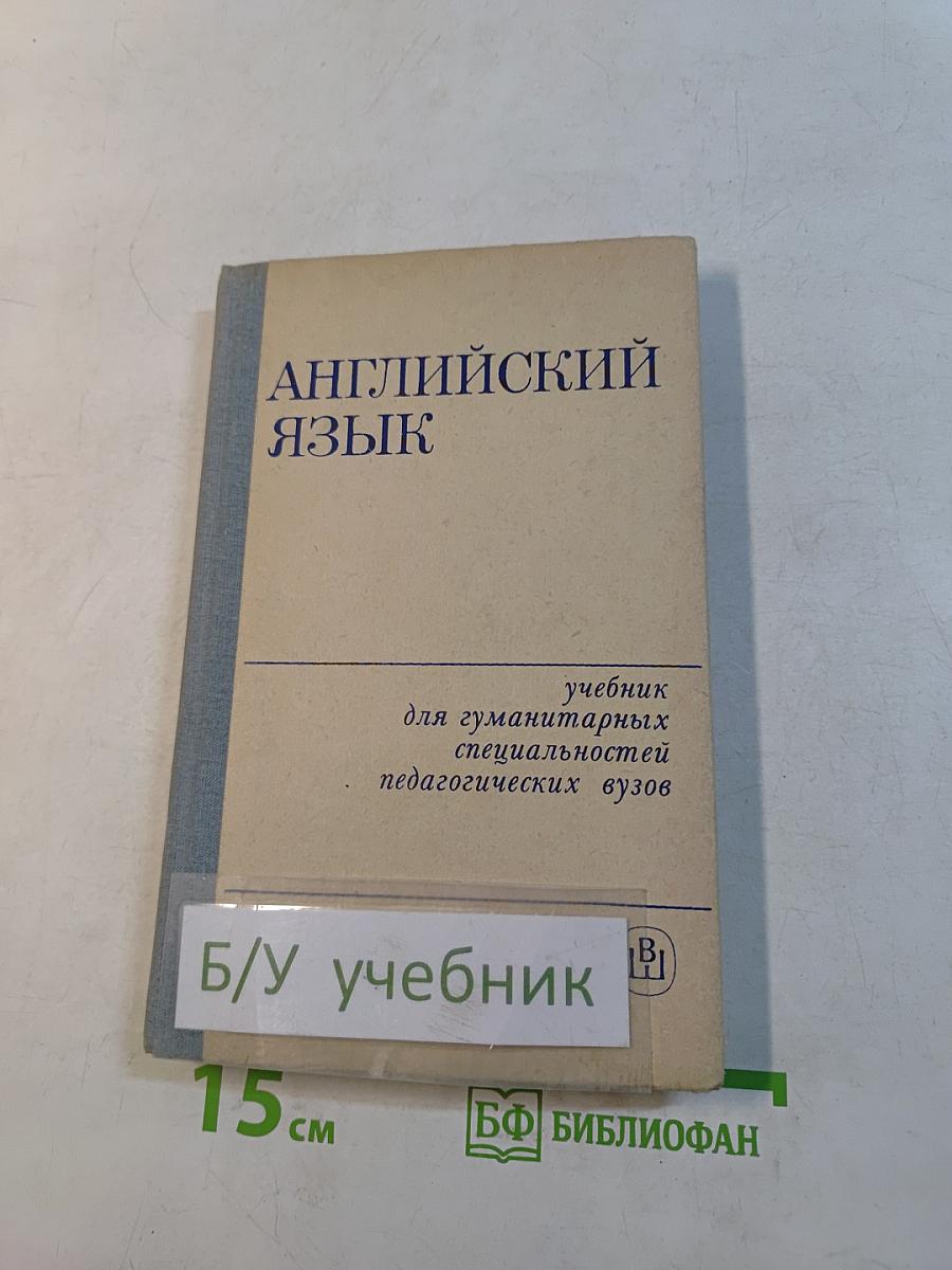 Английский язык для гуманитарных специальностей педагогических вузов