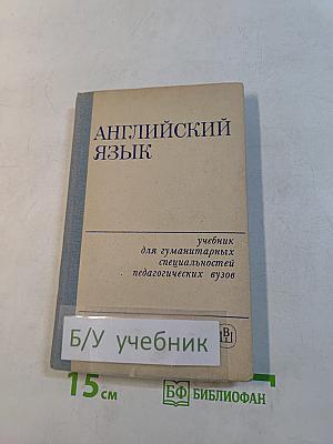 Английский язык для гуманитарных специальностей педагогических вузов