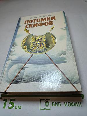 Потомки скифов. Аргонавты Вселенной