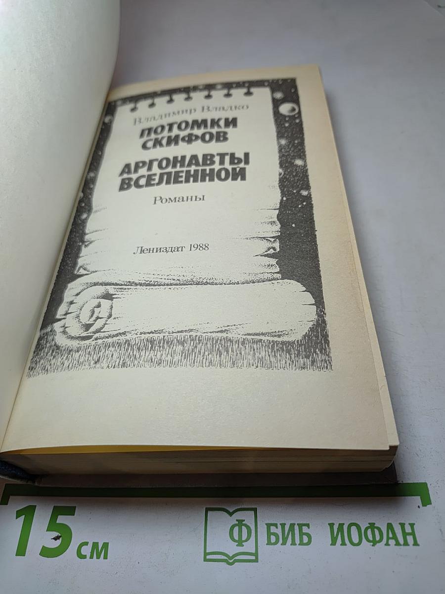 Потомки скифов. Аргонавты Вселенной