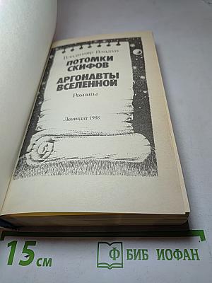 Потомки скифов. Аргонавты Вселенной