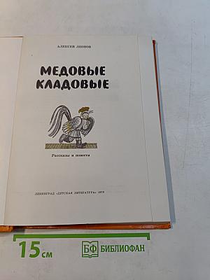 Медовые кладовые