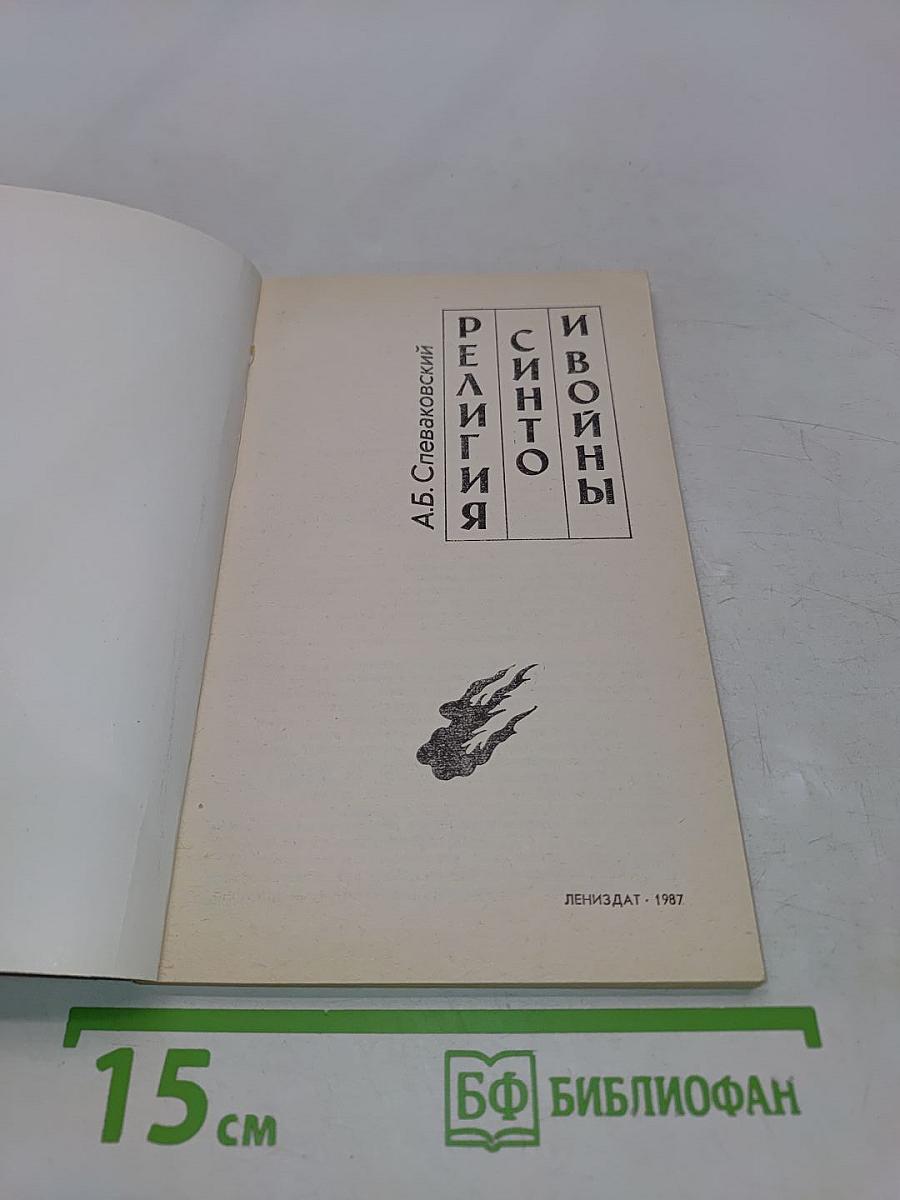 Религия синто и войны