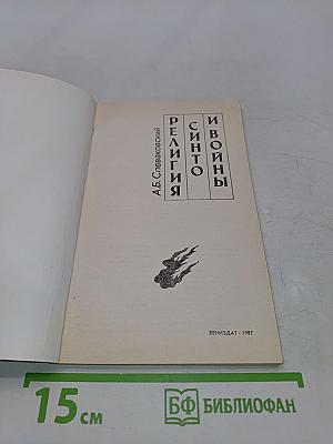 Религия синто и войны
