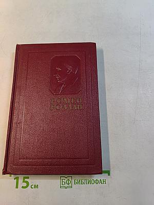 Собрание сочинений. Том двенадцатый. Бетховен. Великие творческие эпохи. Незавершенный собор