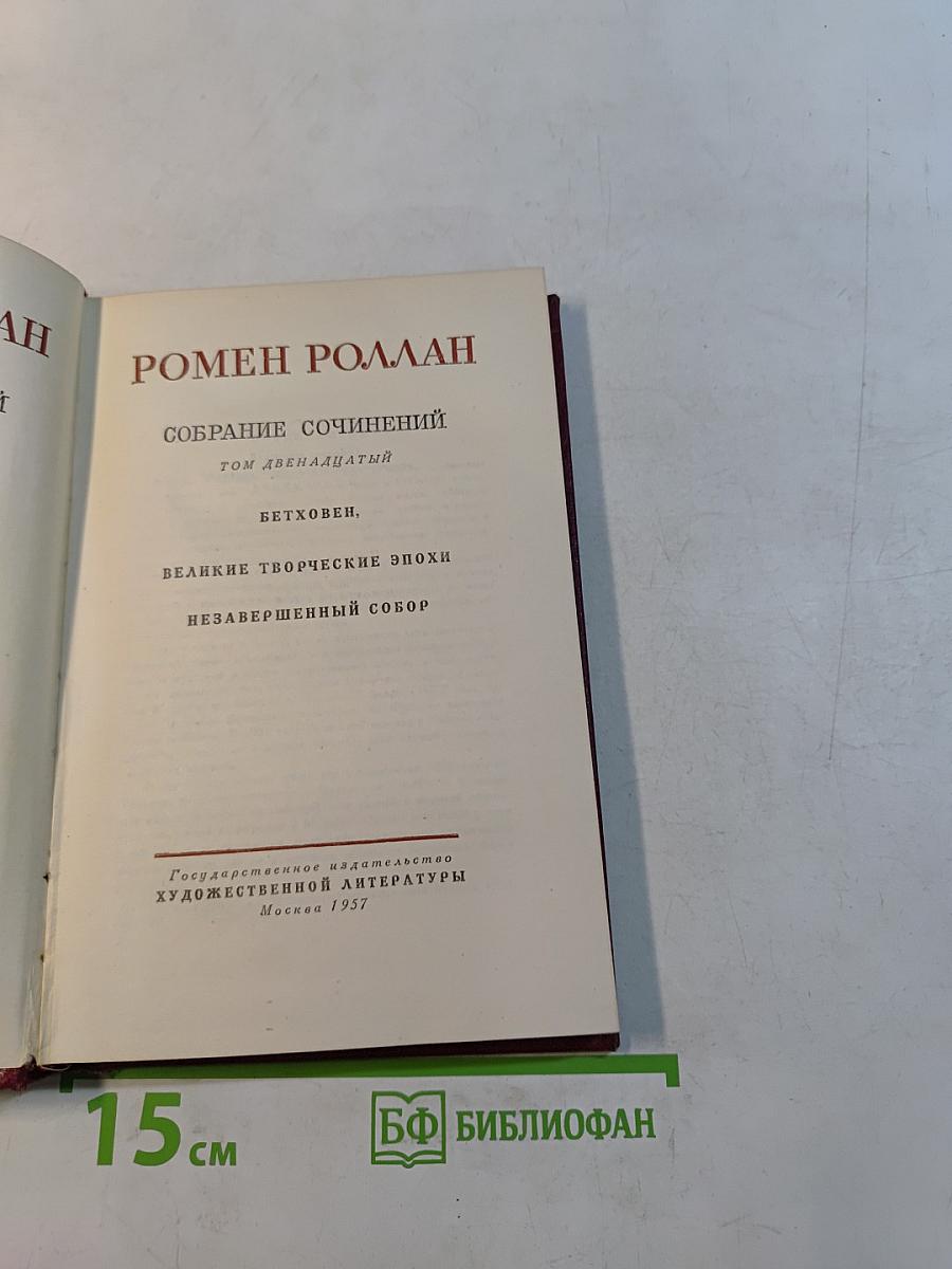 Собрание сочинений. Том двенадцатый. Бетховен. Великие творческие эпохи. Незавершенный собор