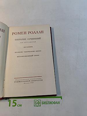 Собрание сочинений. Том двенадцатый. Бетховен. Великие творческие эпохи. Незавершенный собор