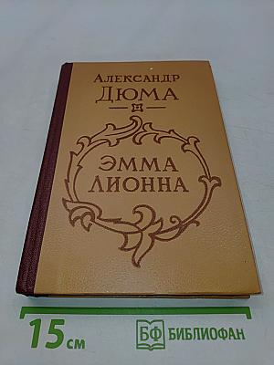 Эмма Лионна