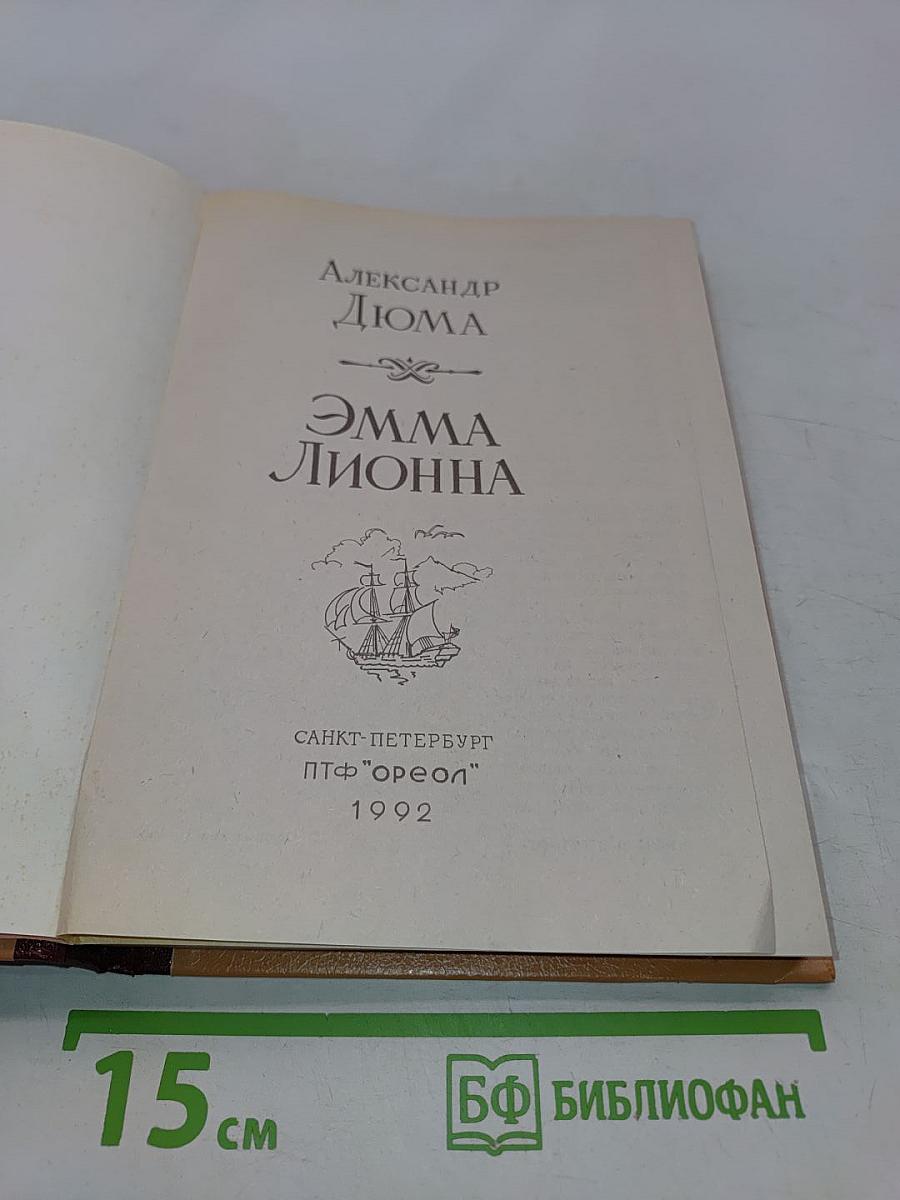 Эмма Лионна