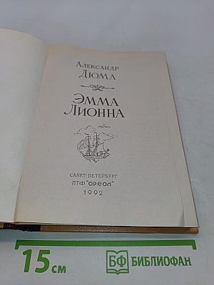 Эмма Лионна