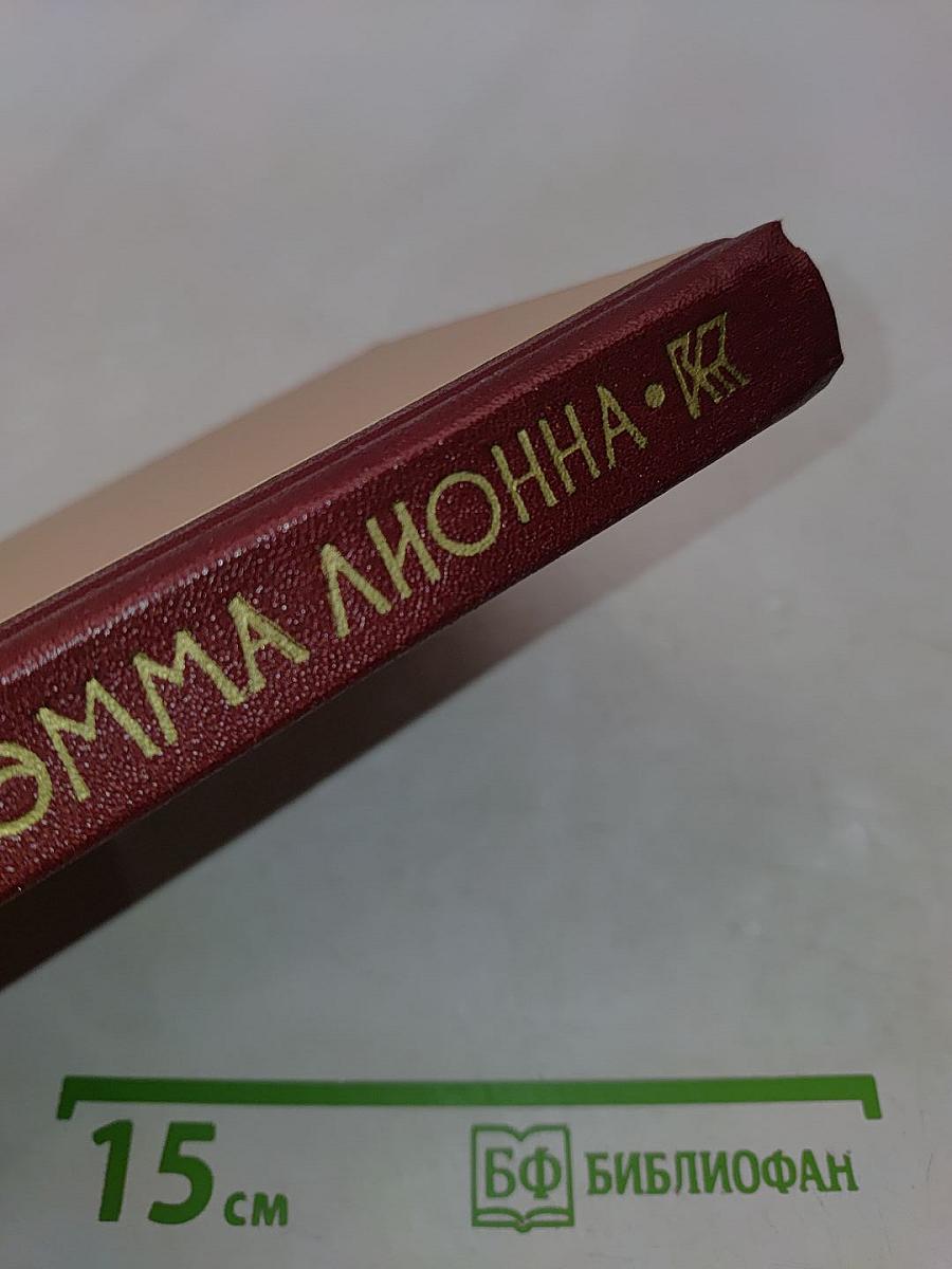 Эмма Лионна