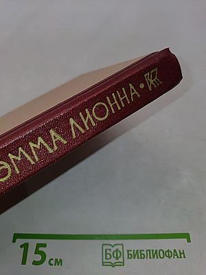 Эмма Лионна